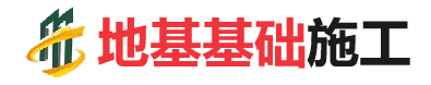 提蒙乡地基基础施工